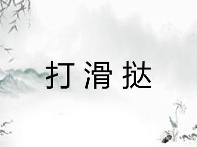 打滑挞