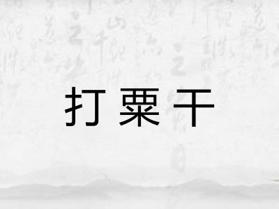 打粟干