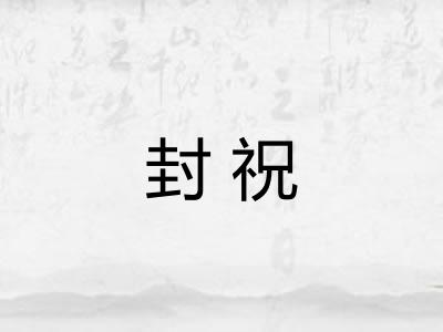 封祝