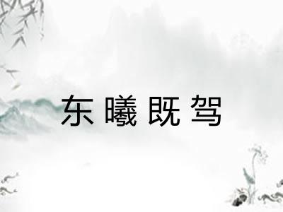 东曦既驾