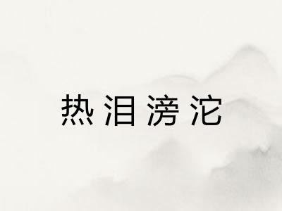 热泪滂沱