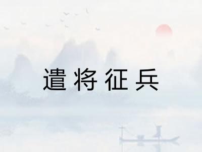 遣将征兵