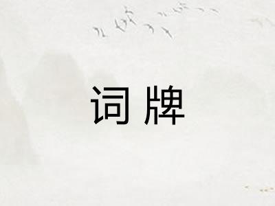 词牌