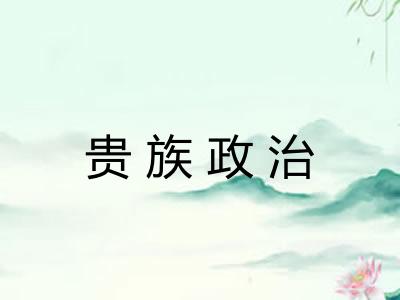 贵族政治