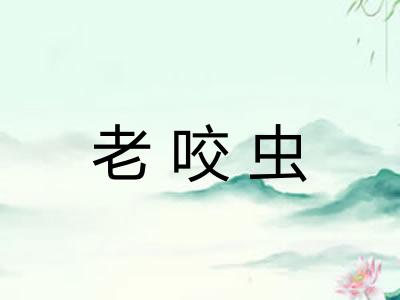老咬虫