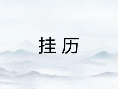 挂历