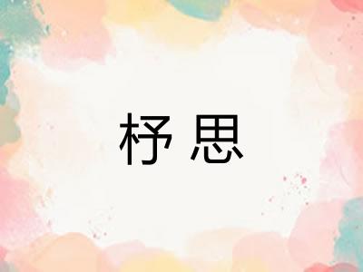 杼思