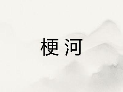 梗河