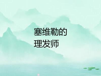 塞维勒的理发师