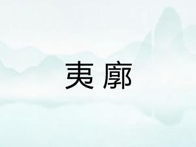 夷廓