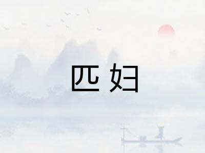 匹妇