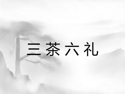 三茶六礼