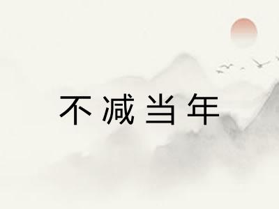 不减当年