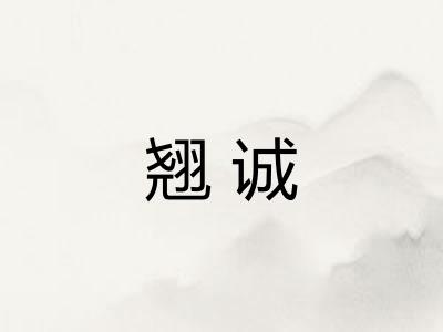 翘诚