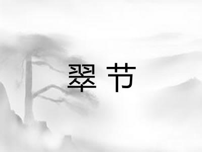 翠节