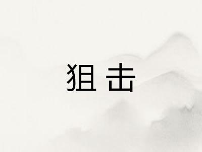 狙击