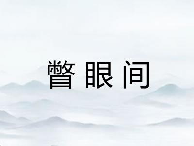 瞥眼间