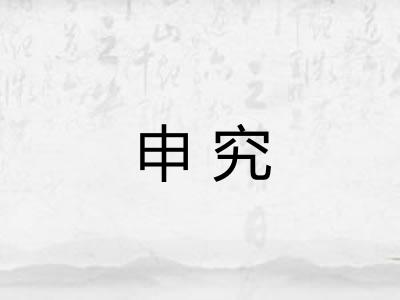 申究