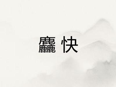 麤快