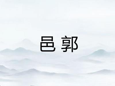 邑郭