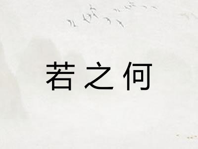 若之何