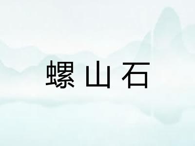 螺山石