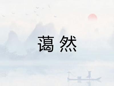 蔼然