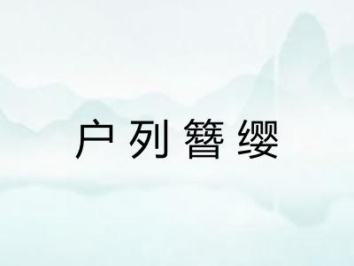 户列簪缨