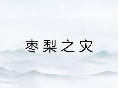 枣梨之灾