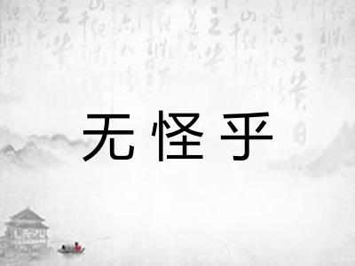 无怪乎
