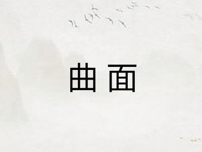 曲面
