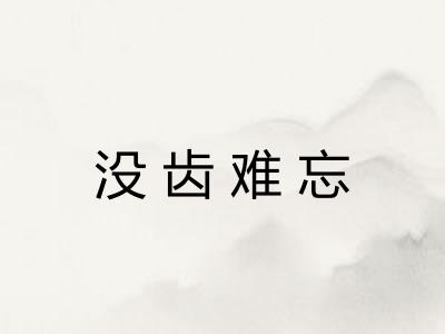 没齿难忘