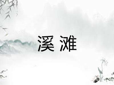 溪滩