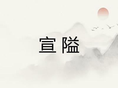 宣隘