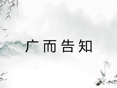 广而告知