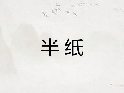 半纸