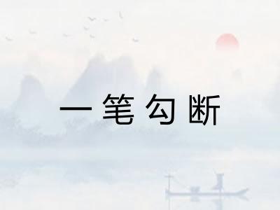 一笔勾断