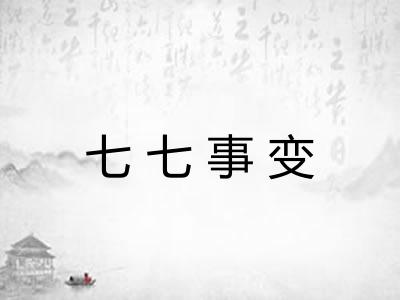 七七事变