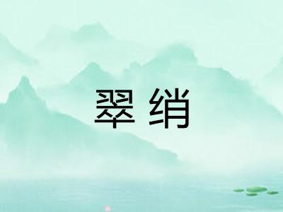 翠绡
