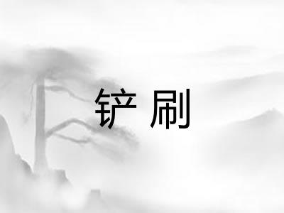 铲刷