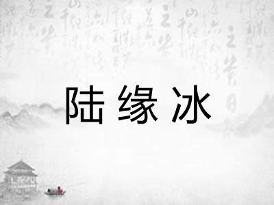 陆缘冰