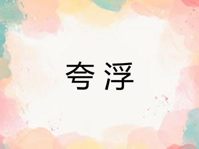 夸浮