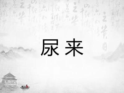 尿来