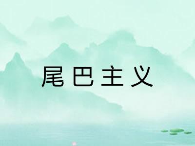 尾巴主义