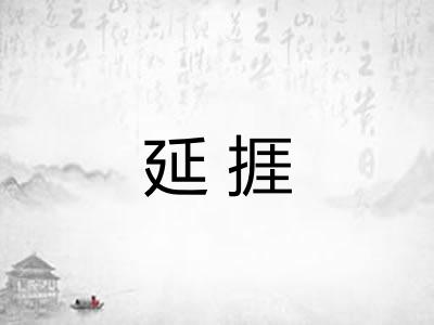 延捱