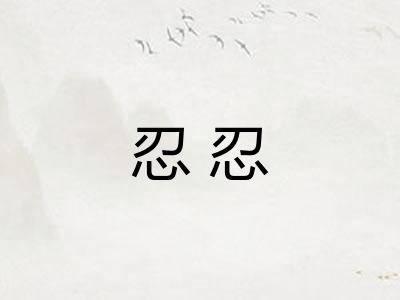 忍忍