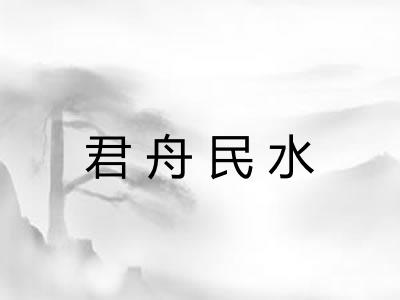 君舟民水