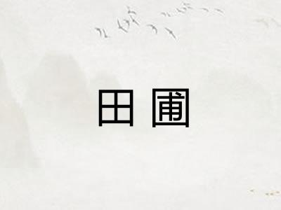 田圃