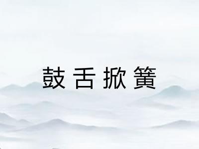 鼓舌掀簧