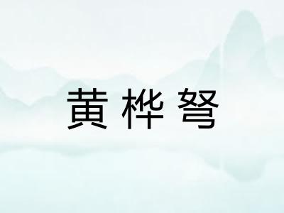 黄桦弩